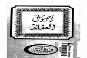 غلاف كتاب أصول العقائد بقلم عبدالحميد كشك غلاف كتاب أصول العقائد بقلم عبدالحميد كشك